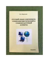Русский язык в интернете: Социолингвистический и социокультурный аспекты