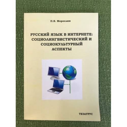 Русский язык в интернете: Социолингвистический и социокультурный аспекты