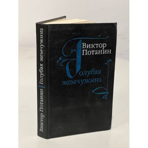 Обложка книги «Голубая жемчужина» — Потанин Виктор Федорович