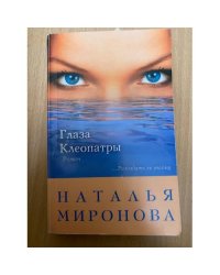 Глаза Клеопатры