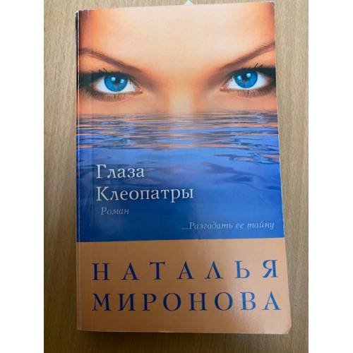 Глаза Клеопатры