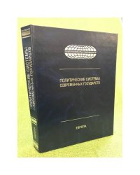 Политические системы современных государств. Энциклопедический справочник. В 4 томах. Том 1.