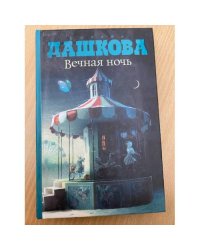 Вечная ночь
