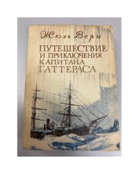Путешествие и приключения капитана Гаттераса