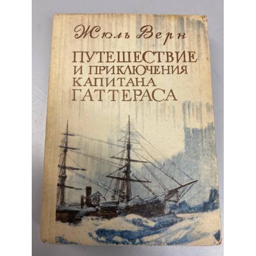 Путешествие и приключения капитана Гаттераса
