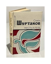 Мысль и речь