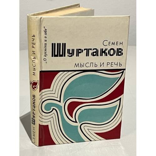Обложка книги «Мысль и речь» — Шуртаков Семен Иванович