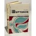 Обложка книги «Мысль и речь» — Шуртаков Семен Иванович