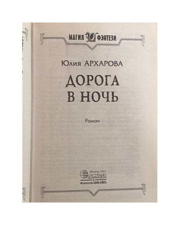 Дорога в ночь