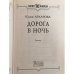 Дорога в ночь