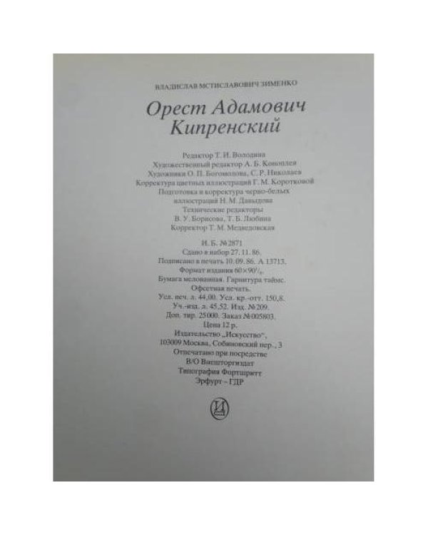 Дополнительное изображение книги «Орест Адамович Кипренский. 1782 - 1836»