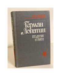 Герман Лопатин. Его друзья и враги