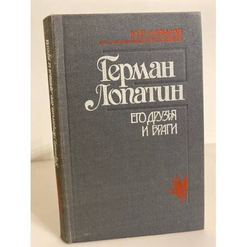 Герман Лопатин. Его друзья и враги