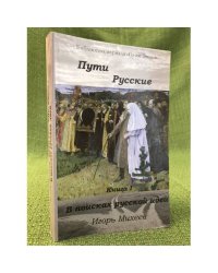 Пути русские (комплект из 2 книг)