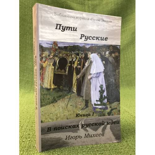 Обложка книги «Пути русские (комплект из 2 книг)» — Михеев И., ISBN 9785905074219