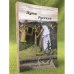 Обложка книги «Пути русские (комплект из 2 книг)» — Михеев И., ISBN 9785905074219
