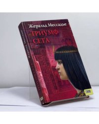 Триумф Сета