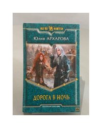 Дорога в ночь