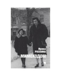 Мимоходом