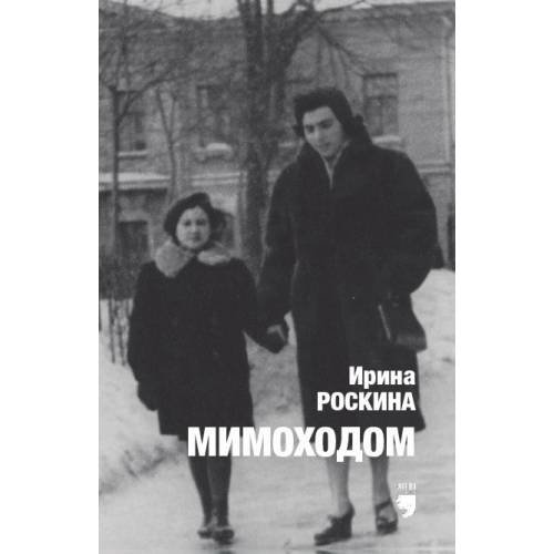 Обложка книги «Мимоходом» — Роскина Ирина, ISBN 9781968788414
