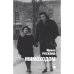 Обложка книги «Мимоходом» — Роскина Ирина, ISBN 9781968788414