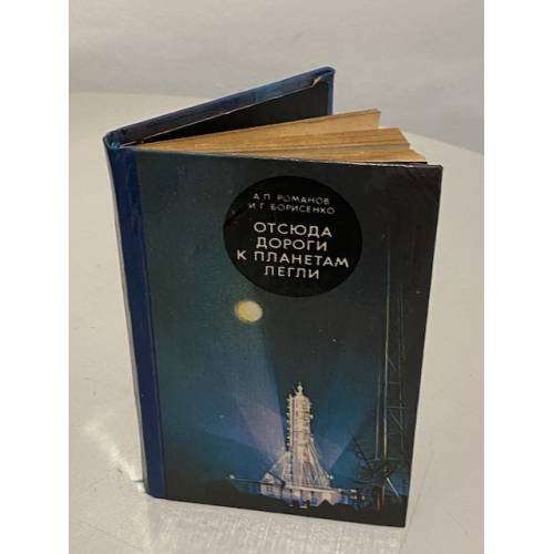 Обложка книги «Отсюда дороги к планетам легли» — Александр Петрович Романов, Иван Григорьевич Борисенко