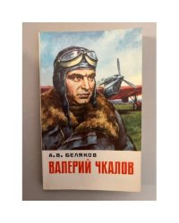 Валерий Чкалов 
