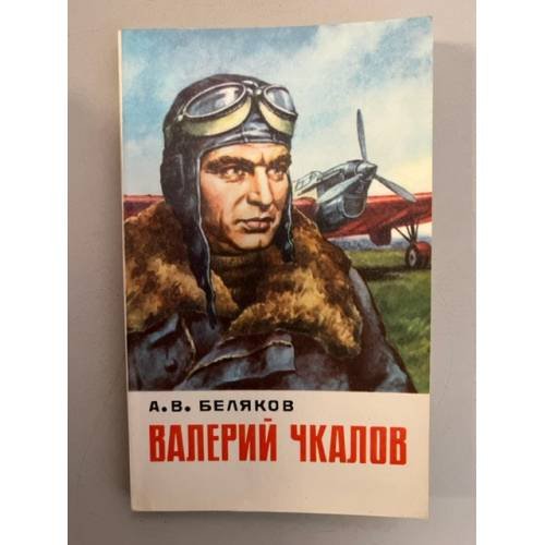 Обложка книги «Валерий Чкалов» — Беляков Александр Васильевич