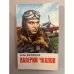 Обложка книги «Валерий Чкалов» — Беляков Александр Васильевич