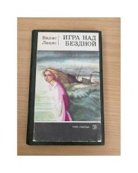 Игра над бездной