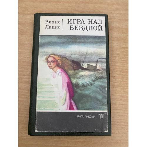 Игра над бездной