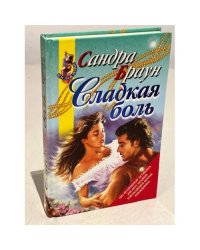 Сладкая боль