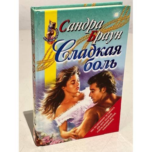 Сладкая боль