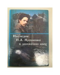 Наследие Н. А. Ярошенко в движении эпох