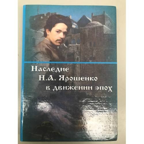Наследие Н. А. Ярошенко в движении эпох
