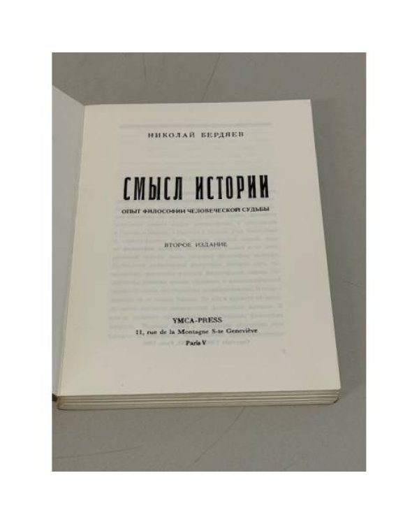 Дополнительное изображение книги «Смысл истории. Опыт философии человеческой судьбы»