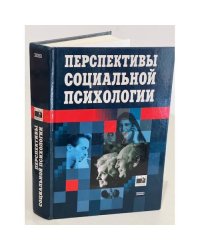 Перспективы социальной психологии