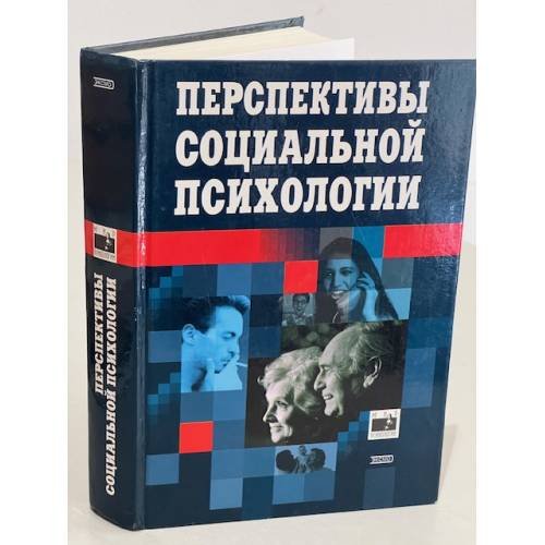 Перспективы социальной психологии