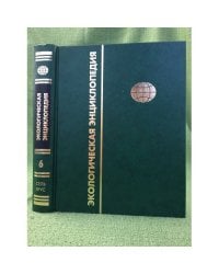 Экологическая энциклопедия. В 6 т.  Т.6 С - Я.