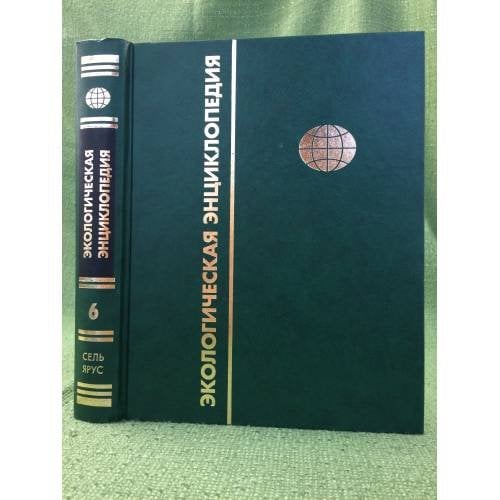 Экологическая энциклопедия. В 6 т.  Т.6 С - Я.