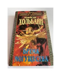Бремя могущества