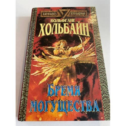 Бремя могущества