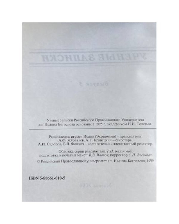 Ученые записки Российского Православного Университета им. Николая Второго Богослова. Выпуск 5