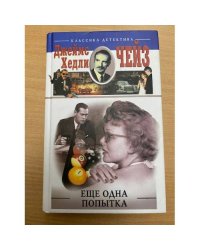 Еще одна попытка