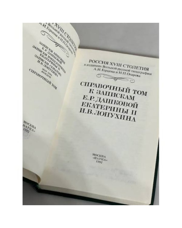 Дополнительное изображение книги «Справочный том к запискам Е.Р. Дашковой, Екатерины II, И.В. Лопухина»