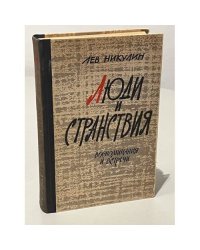Люди и странствия