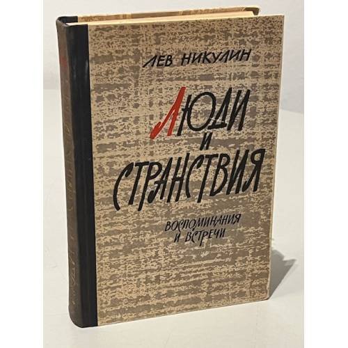 Обложка книги «Люди и странствия» — Никулин Лев Вениаминович