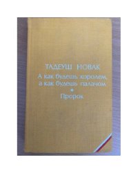 А как будешь королем, а как будешь палачом. Пророк