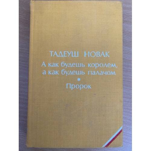 А как будешь королем, а как будешь палачом. Пророк