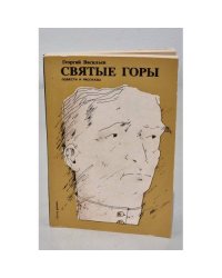 Святые горы
